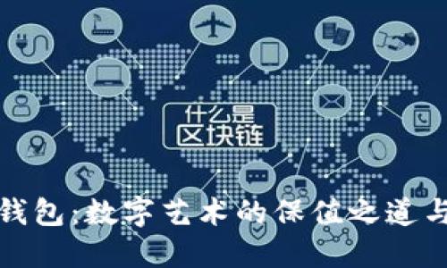 区块链墨宝钱包：数字艺术的保值之道与未来的机遇